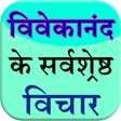 プログラムのアイコン：vivekananda ke vichar (qu…