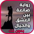 程序图标：رواية ضائعة بين العشق وال…