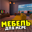 プログラムのアイコン：Мод на мебель: декорации