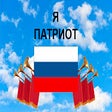 Programikonen: Я патриот!