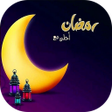プログラムのアイコン：رمضان أحلى مع إسمك 2022