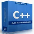 プログラムのアイコン：Учебник C