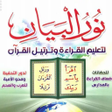 프로그램 아이콘: Nour Al-bayan Book نور ال…