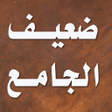 أيقونة البرنامج: ضعيف الجامع الصغير و زياد…