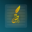 ไอคอนของโปรแกรม: امتحانات الاستاذ حمزة الج…