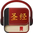 Chinese Bible 圣经