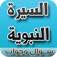 程序图标：السيرة النبوية سؤال وجواب