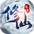 程序图标：我要修仙-全新神将挂机手游