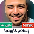 ไอคอนของโปรแกรม: إسلام كابونجا 2025 بدون ن…