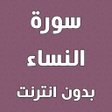 プログラムのアイコン：سورة النساء بدون انترنت