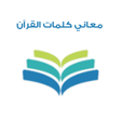 أيقونة البرنامج: معاني كلمات القرآن الكريم