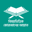 Programikonen: বষয়ভততক করআনর আয়ত