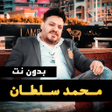 Icon of program: اغاني محمد سلطان كاملة بد…