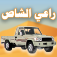 أيقونة البرنامج: راعي الشاص