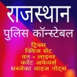 Icon of program: RAJASTHAN POLICE CONSTABL…
