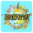 Programikonen: เกมทาย คำถามรอบตว