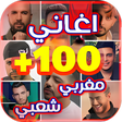 Ikona programu: اغاني مغربي شعبي 2022 بدو…