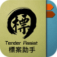 程序图标：標案助手 Tender Assist