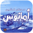 プログラムのアイコン：رواية أمانوس - د.حنان لاش…