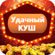 Programikonen: Удачный куш