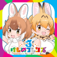 プログラムのアイコン：けものフレンズ３