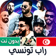 Programikonen: أغاني راب تونسي 2026 بدون…