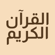 أيقونة البرنامج: القرآن الكريم حفظ وتسميع