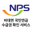 Programikonen: 비대면 국민연금 수급권 확인 서비스