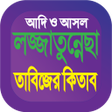 أيقونة البرنامج: লজজতননছ তবজর বই কতব