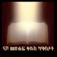 Иконка программы: Tigrigna Bible Verses