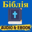 プログラムのアイコン：БІБЛІЯ Ukrainian Bible Au…