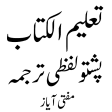 تعلیم الکتاب پشتو