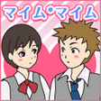 Programikonen: 密室恋愛脱出ゲーム　マイムマイム１