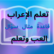 プログラムのアイコン：قواعد وأسئلة في النحو