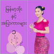 程序图标：မနမအနငအပကမ၁