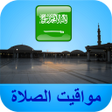 プログラムのアイコン：مواقيت الآذان السعودية بد…