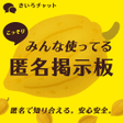 プログラムのアイコン：こっそりみんな使ってる匿名掲示板 - きいろチャッ…
