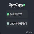 ZippyZiggy - Share and easily use ChatGPT prompts!