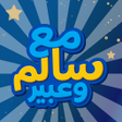 ไอคอนของโปรแกรม: مع سالم وعبير