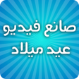 程序图标：صانع فيديو عيد ميلاد أغان…