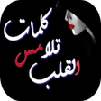 程序图标：كلمات تلامس القلب