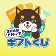Ikon program: 福太の2048ソリティア