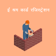 程序图标：ई-शरम करड रजसटरशन guide