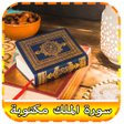 أيقونة البرنامج: سورة الملك مكتوبة و مسموع…
