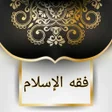 Icon of program: فقه الإسلام شرح بلوغ المر…