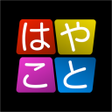 Programikonen: はやこと早口言葉トレーニング