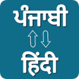 أيقونة البرنامج: Punjabi - Hindi Translato…
