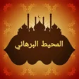 程序图标：المحيط البرهاني في الفقه