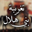 Programikonen: تغريبة بني هلال