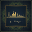 أيقونة البرنامج: أستغفر الله ألف مرة